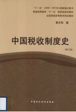 中国税收制度史  修订版