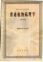 高等农业院校试用教材  普通植物病理学  植物保护专业用