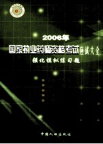 2006年国家执业药师资格考试应试大全  强化模拟练习题  药学综合知识与技能  第3版