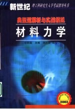 材料力学典型题解析与实战模拟