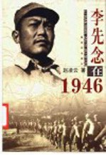 李先念在1946