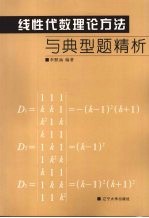 线性代数理论方法与典型题精析