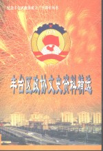 丰台区政协文史资料精选