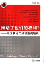 谁动了他们的权利？ 中国农民工维权案例精析 protecting the rights of China's migrant workers：cases and analysis