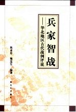 兵家智战  华北地区古代战例评说