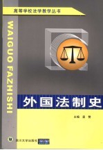 外国法制史