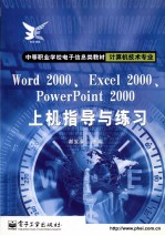 Word 2000、Excel 2000、Powerpoint  2000上机指导与练习