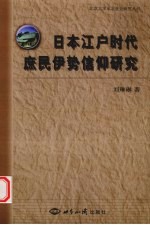 日本江户时代庶民伊势信仰研究