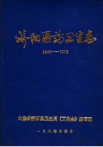 济阳医药卫生志  1840-1982