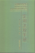 实用法规手册  消费税·增值税·涉外企业所得税·企业所得税·税收管理