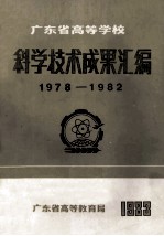 广东省高等学校  科学技术成果汇编  1978-1982