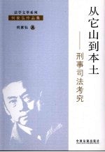 从它山到本土  刑事司法考究