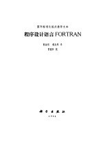 程序设计语言 FORTRAN