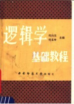 逻辑学基础教程