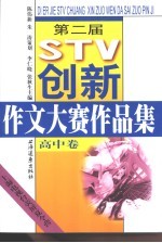 第二届STV创新作文大赛作品集 高中卷