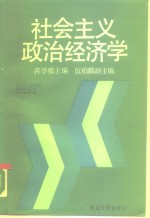 社会主义政治经济学