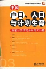 中国户口、人口与计划生育政策与法律实务应用工具箱