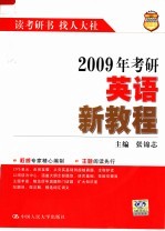 2009年考研英语新教程  第8版