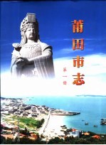 中华人民共和国地方志  福建省莆田市  第1册