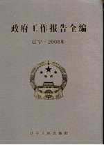 政府工作报告全编  辽宁·2008年  上