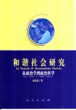 和谐社会研究 从政治学到政治科学 from politics to political sciences