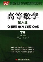 高等数学全程导学及习题全解  下