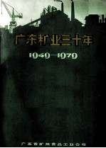 广东粮业三十年  1949－1979