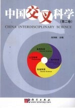 中国交叉科学  第2卷