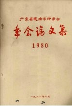 广东省粮油作物学会年会论文集  1980