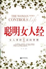 聪明女人经  女人掌控生活的智慧