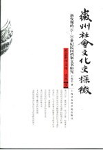 徽州社会文化史探微  新发现的16-20世纪民间档案文书研究