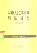 中华人民共和国刑法讲义  总则部分