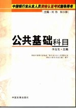 中国银行业从业人员资格认证考试指导用书  公共基础科目