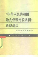 《中华人民共和国治安管理处罚条例》通俗讲话