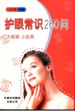 护眼常识260问  大眼睛  小医典