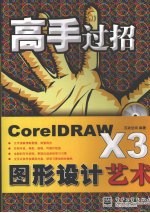 CorelDRAW X3图形设计艺术