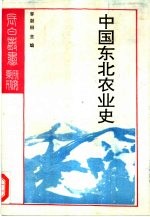 研究系列之二十一中国东北农业史