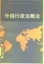 外国行政法概论