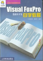 Visual FoxPro数据库开发自学教程