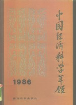 中国经济科学年鉴  1986