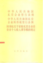 中华人民共和国私营企业暂行条例