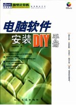 电脑软件安装DIY手册