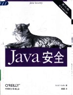 JavaTM安全  第2版