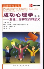 成功心理学：发现工作和生活的意义=Psychology of Success：Finding Meaning in Work and Life