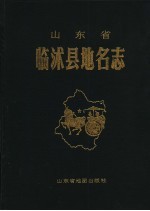 山东省临沭县地名志