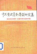 中共党史资料专题研究集  党的创立和第一次国内革命战争时期