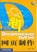 网迷新宝典 Dreamweaver MX网页制作