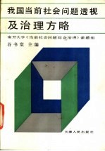 我国当前社会问题透视及治理方略