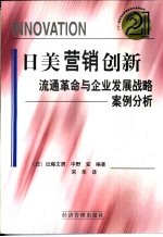 日美营销创新  流通革命与企业发展战略案例分析