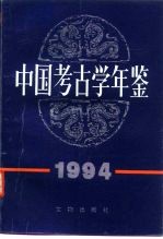 中国考古学年鉴  1994